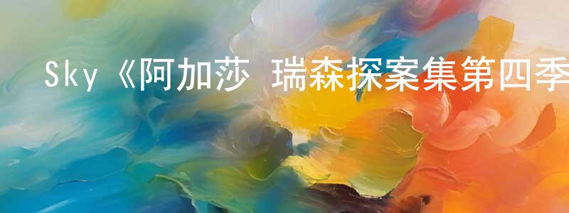 曾慧芳發布Sky《阿加莎·瑞森探案集第四季》迅雷下載/在線觀看/百度云-犯罪/歷史載-美劇天堂